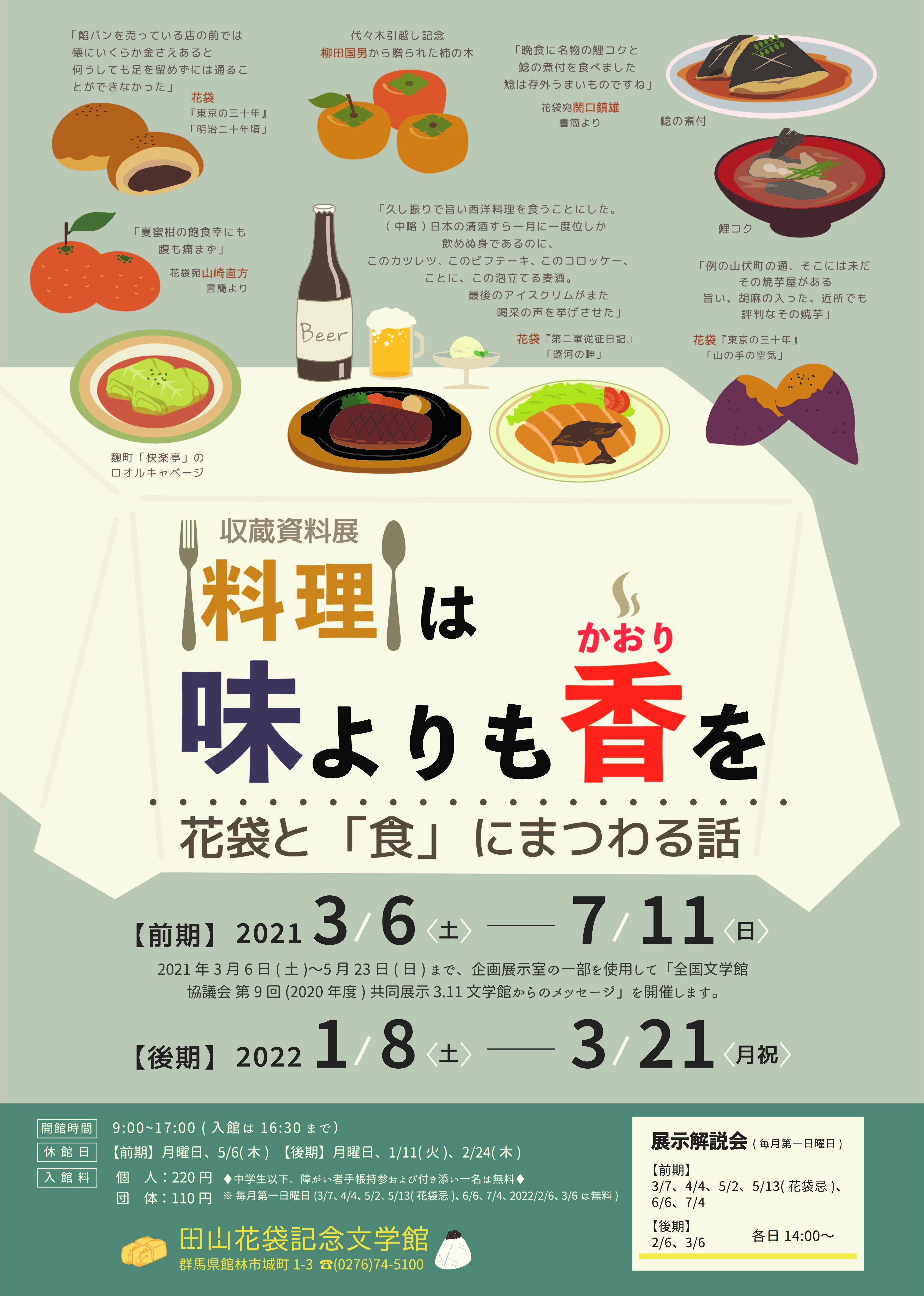 料理は味よりも香りを花袋と食にまつわる話は後期の会期が3月21日まで、休館日は月曜日、1月11日、2月24日。入館料は個人220円、団体110円。