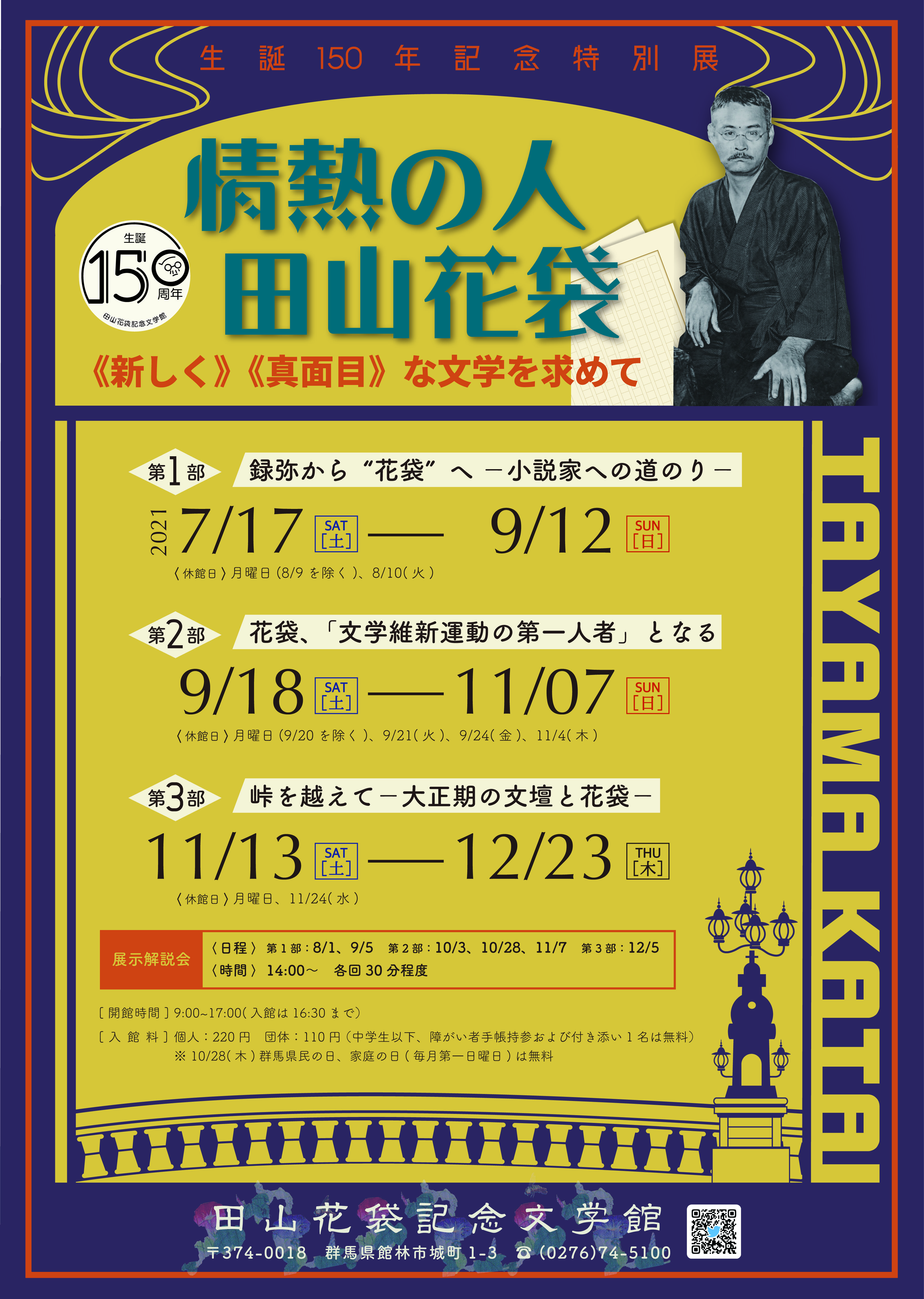 花袋生誕150年記念特別展「情熱の人田山花袋　新しく真面目な文学を求めて」。会期は12月23日まで。月曜休館。入館料は個人220円、団体110円。