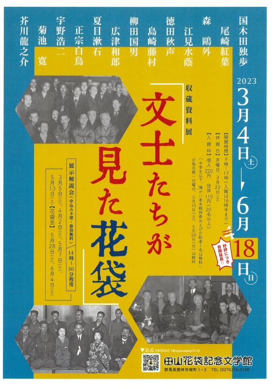 収蔵資料展「文士たちが見た花袋」｜田山花袋記念文学館