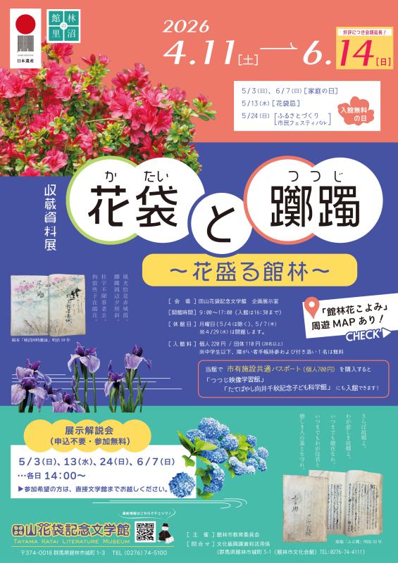展示・解説会情報｜田山花袋記念文学館