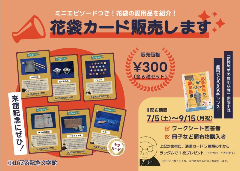 花袋カード販売開始の画像