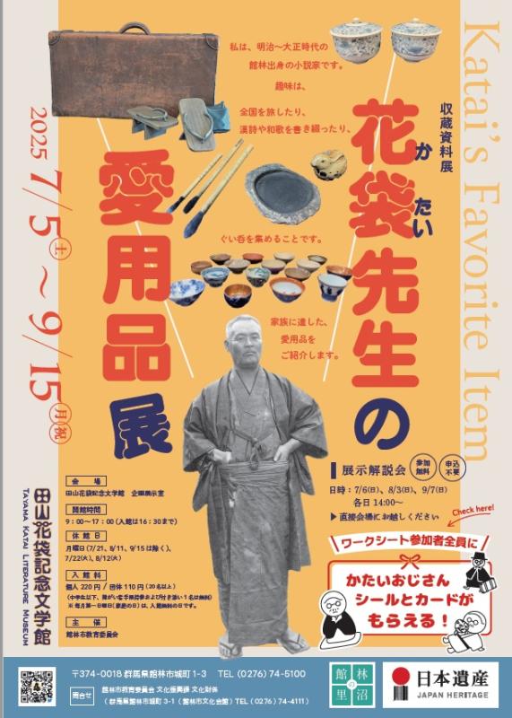R7花袋先生の愛用品展ポスター