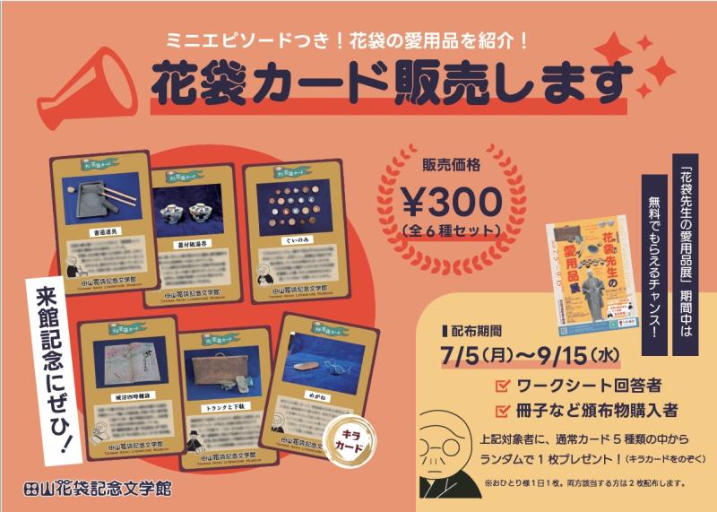 花袋カード販売開始の画像