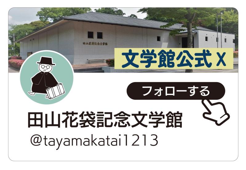 田山花袋記念文学館公式X（旧Twitter）の画像