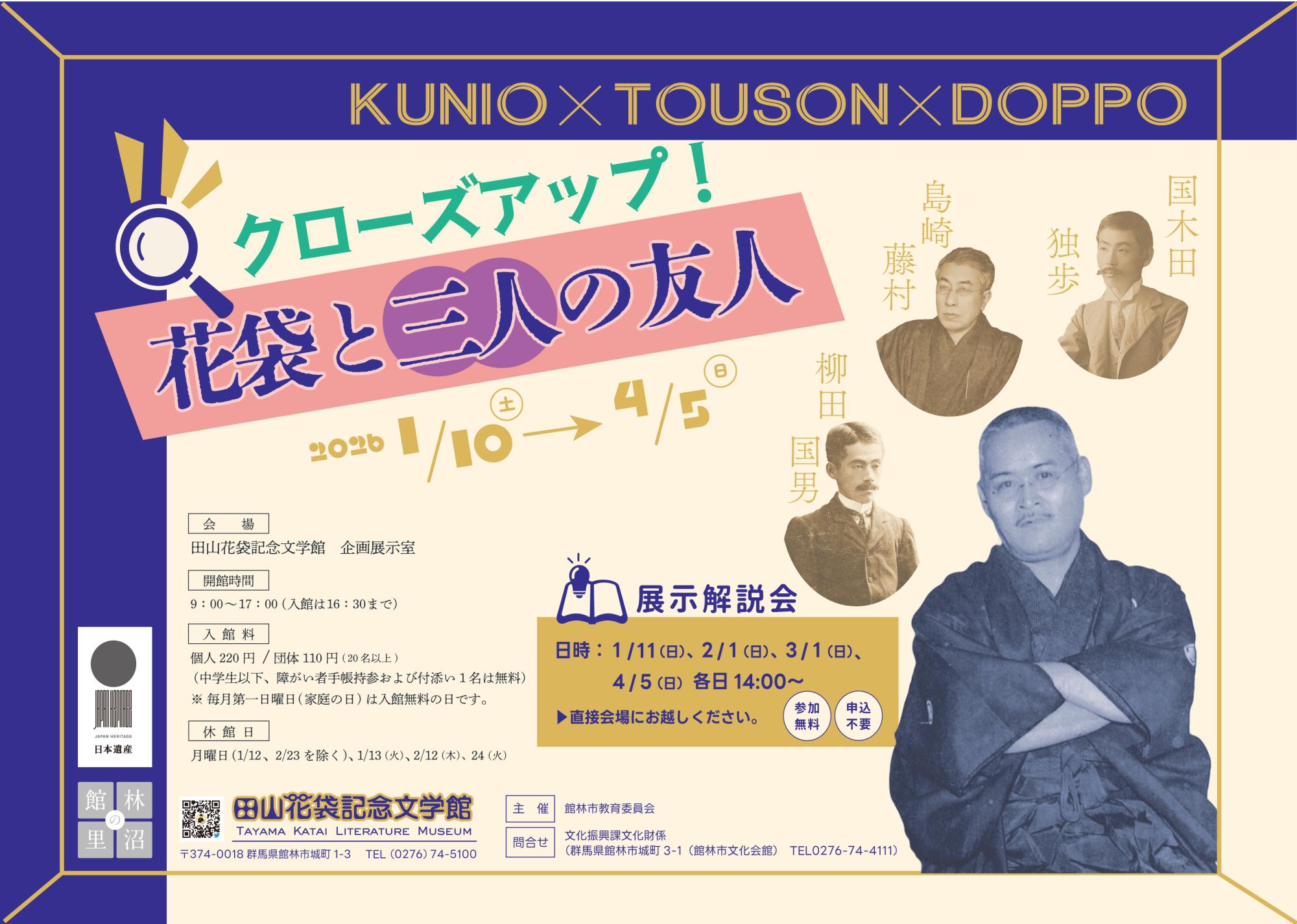 1/10～4/5まで、企画展「クローズアップ！花袋と三人の友人」を開催しますの画像