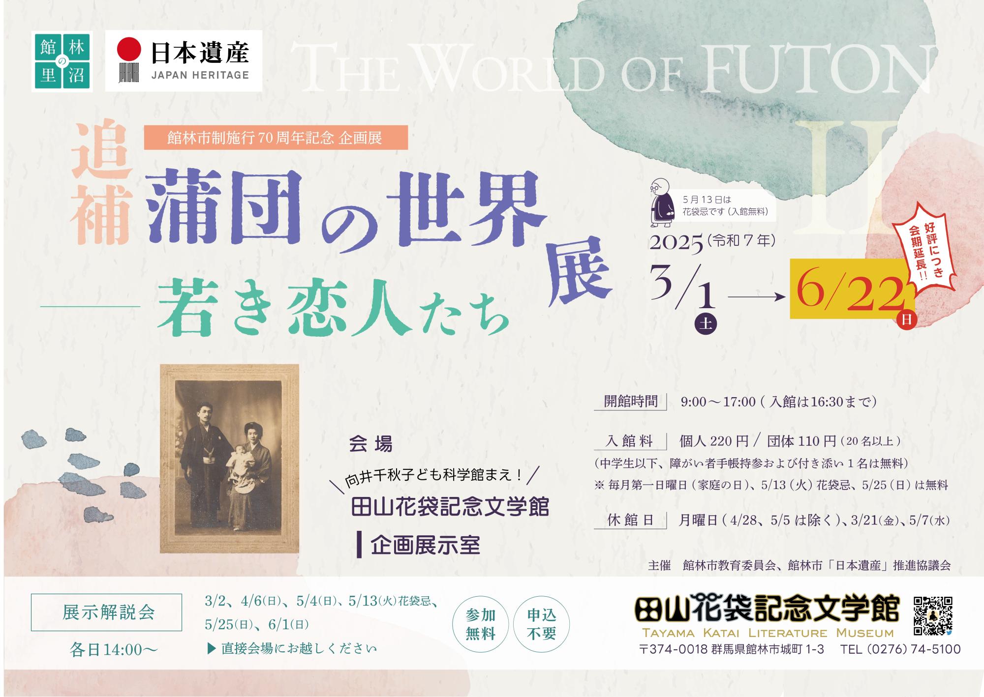 市制70周年企画展「追補 蒲団の世界-若き恋人たち-」の画像
