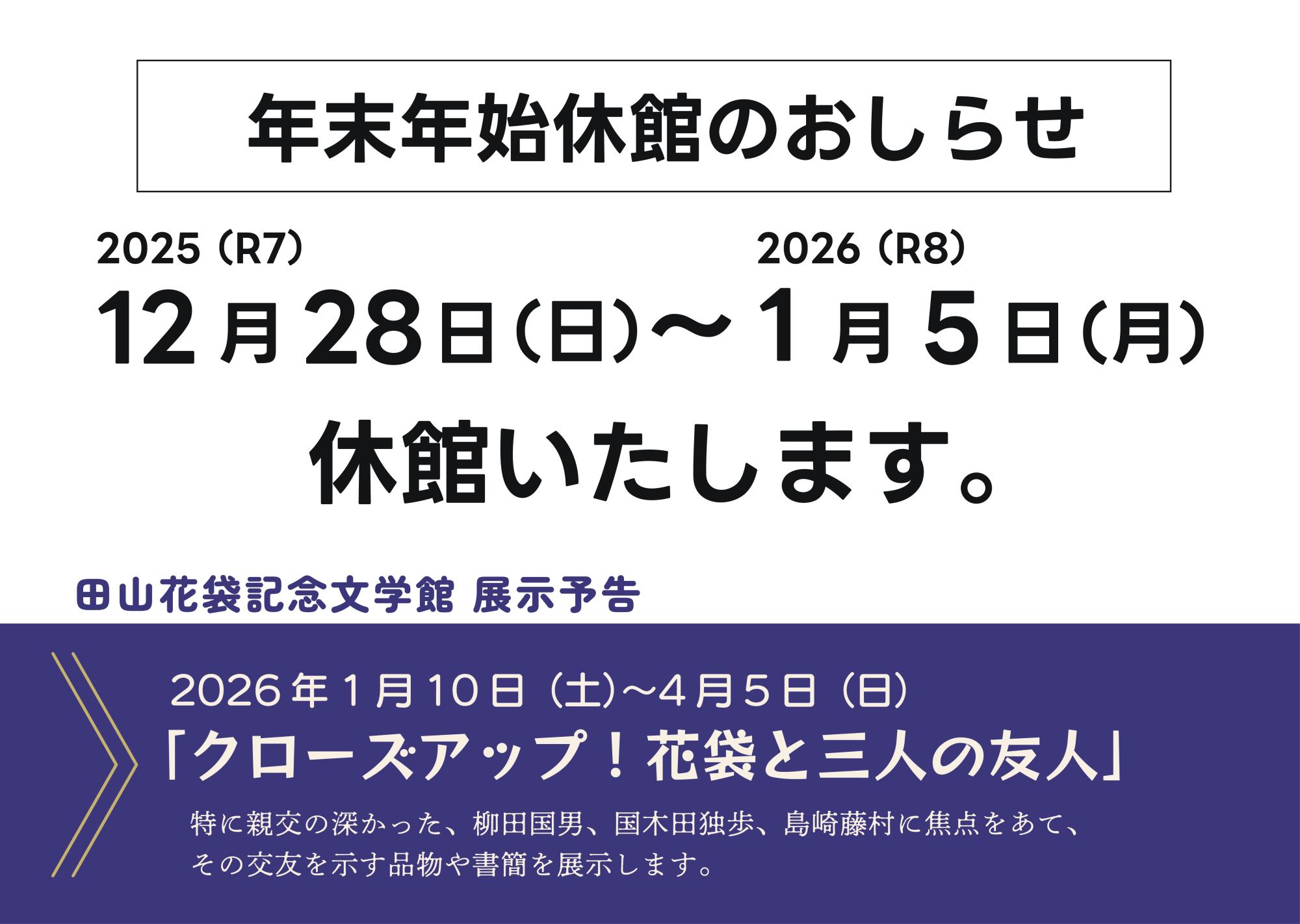 令和７年12月28日から令和８年１月５日まで年末休館しますの画像
