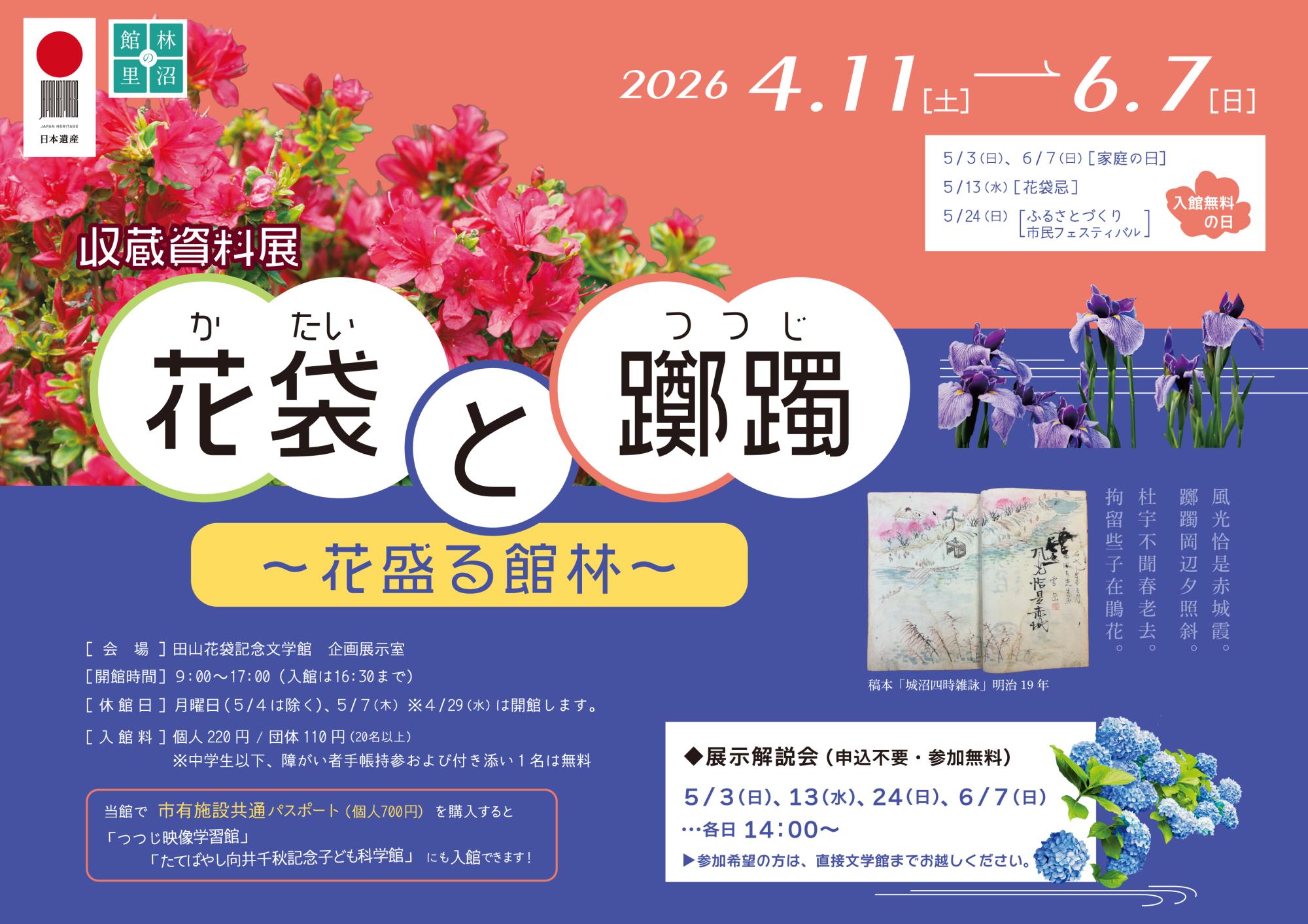 4/11～6/7まで、収蔵資料展「花袋と躑躅～花盛る館林～」を開催しまの画像