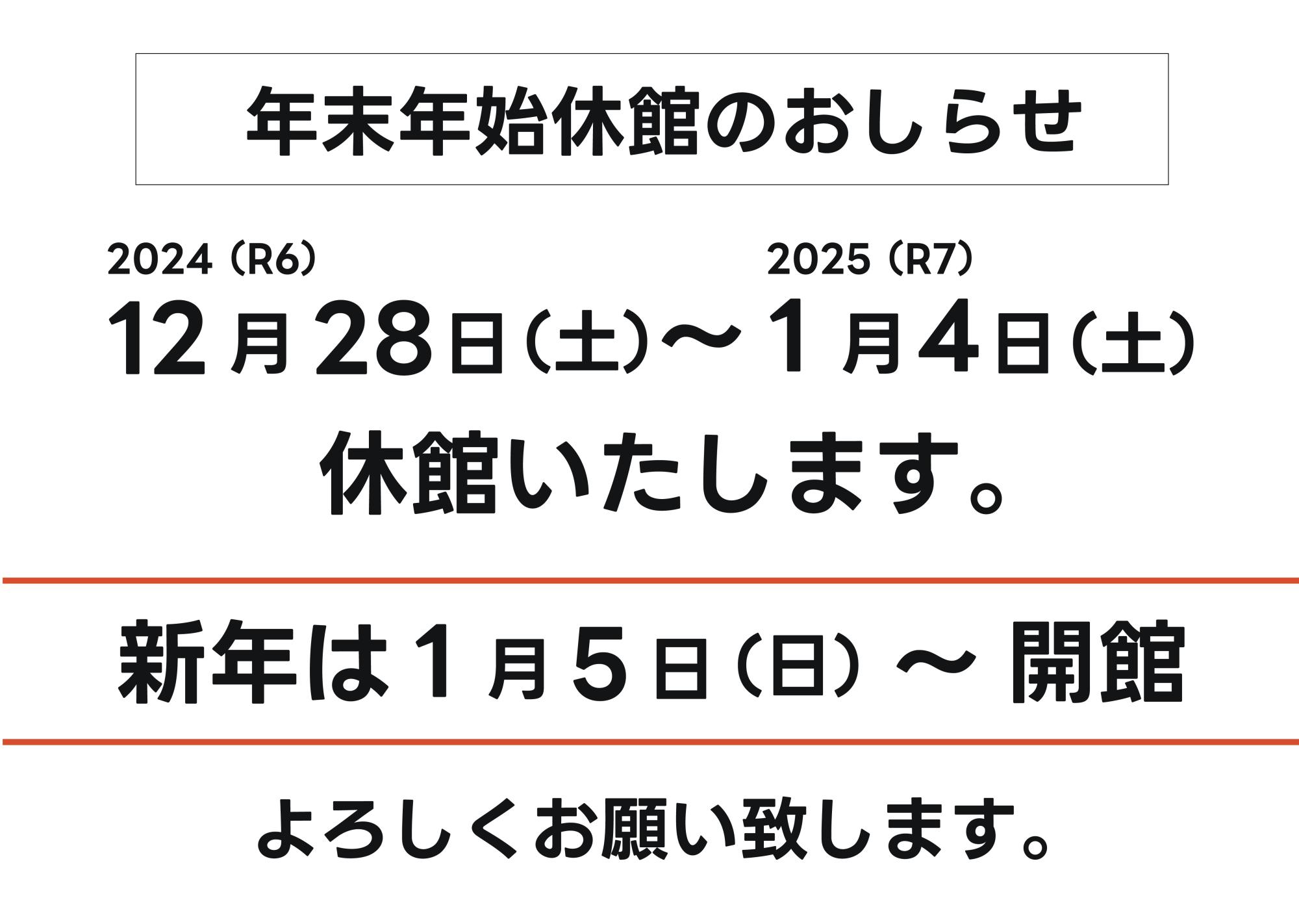 R6年度年末休館のお知らせ