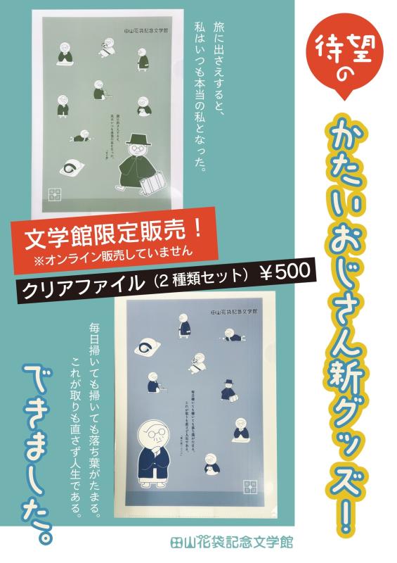 かたいおじさんクリアファイル販売開始の画像