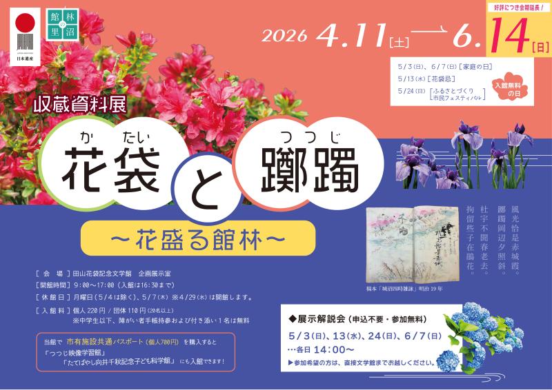 4/11～6/14まで、収蔵資料展「花袋と躑躅～花盛る館林～」を開催しまの画像