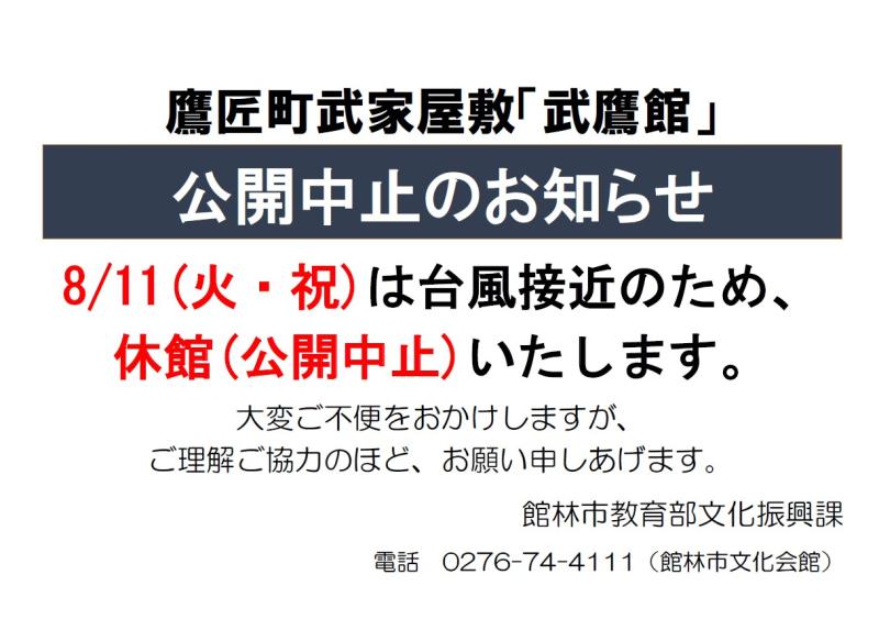 260811お知らせ武鷹館休館.jpg