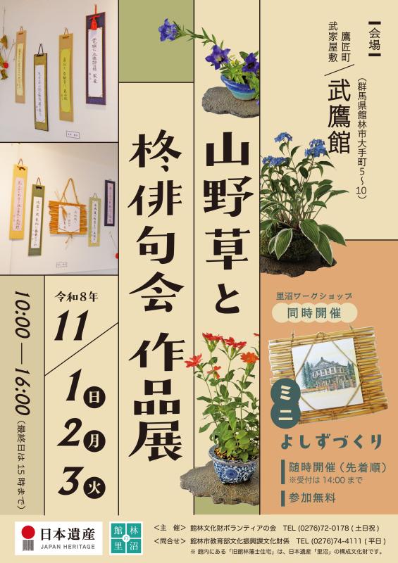 2026山野草と柊俳句会展