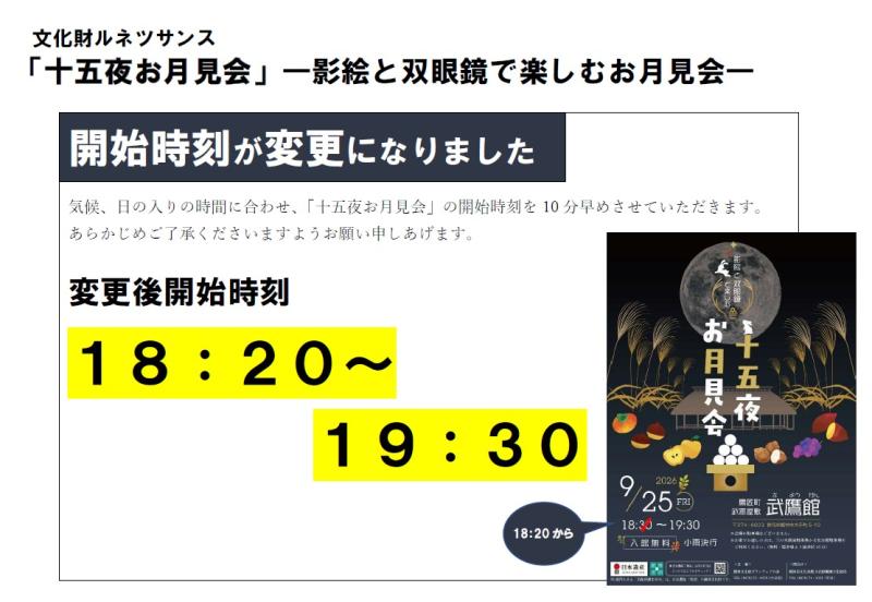 開始時間変更(18時20分から)のお知らせの画像