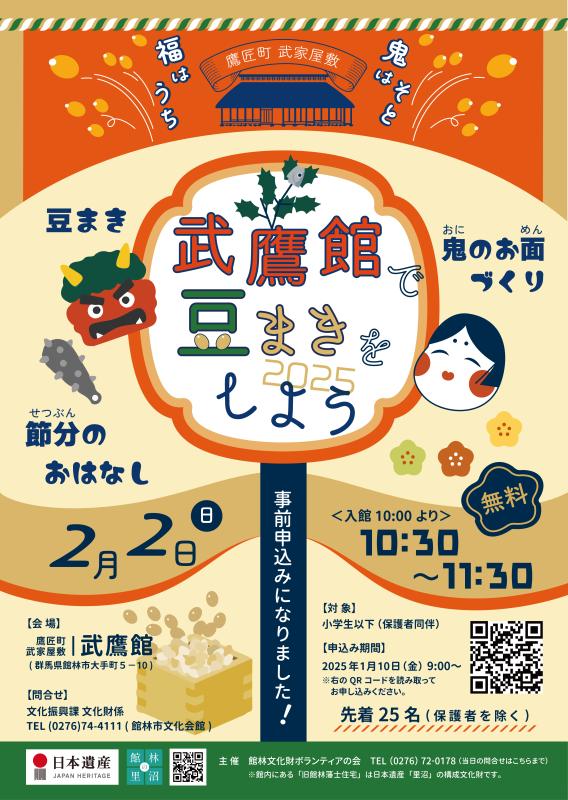 武鷹館で豆まきをしよう！のポスター画像