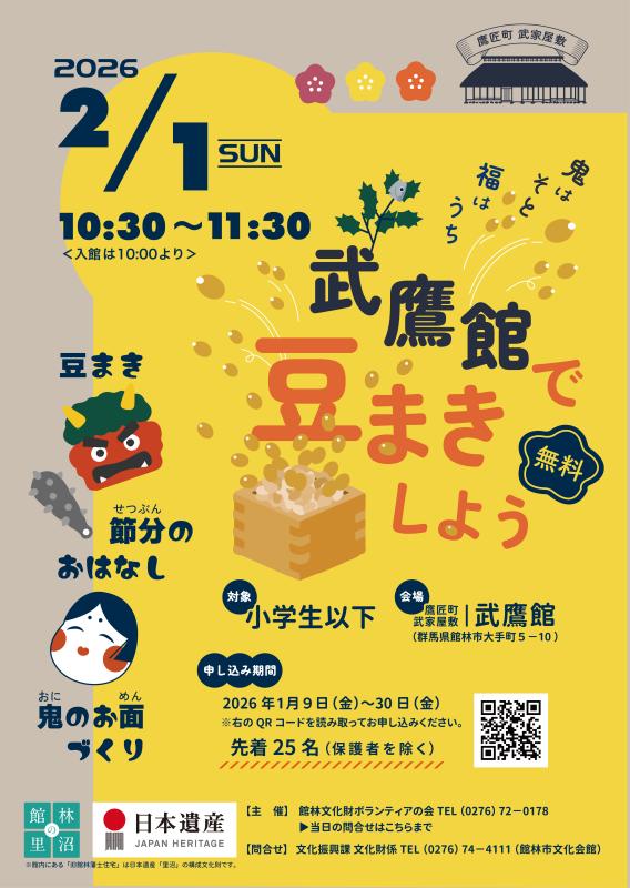 武鷹館で豆まきをしよう！のポスター画像