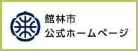 館林市　公式ホームページ