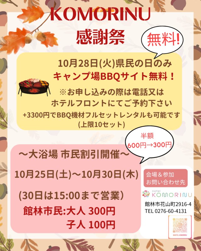 KOMORINU感謝祭