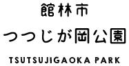 館林市　つつじが岡公園　TSUTSUJIGAOKA PARK