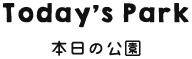 Today's Park 本日の公園
